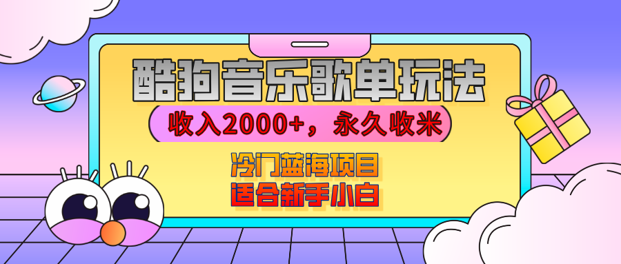 【揭秘】酷狗音乐歌单玩法，用这个方法，收入2000+，永久收米，有播放就有收益，冷门蓝海项目，适合新手小白-盈途副业网