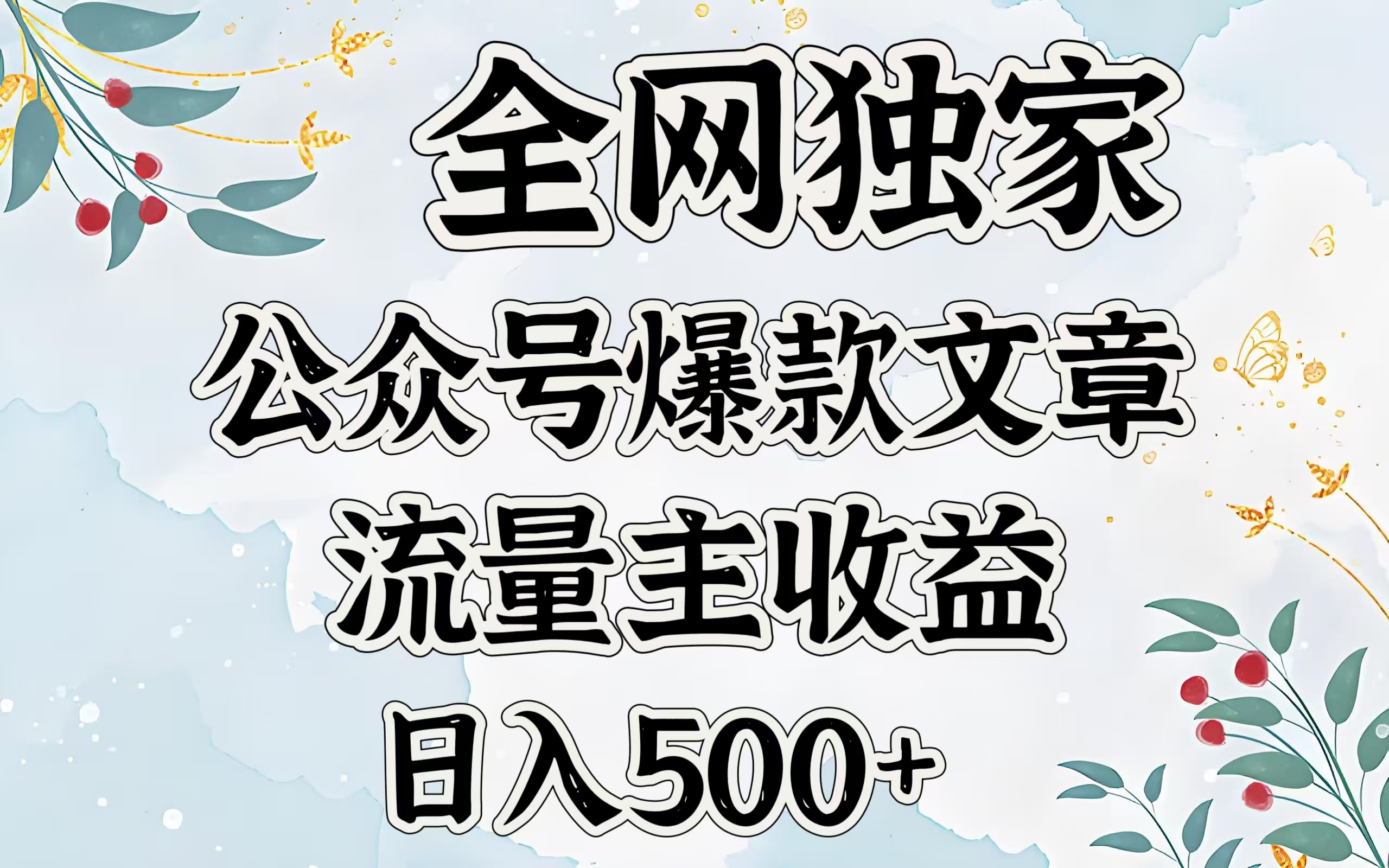 全网独家公众号爆款文章，流量主收益日入500＋-盈途副业网
