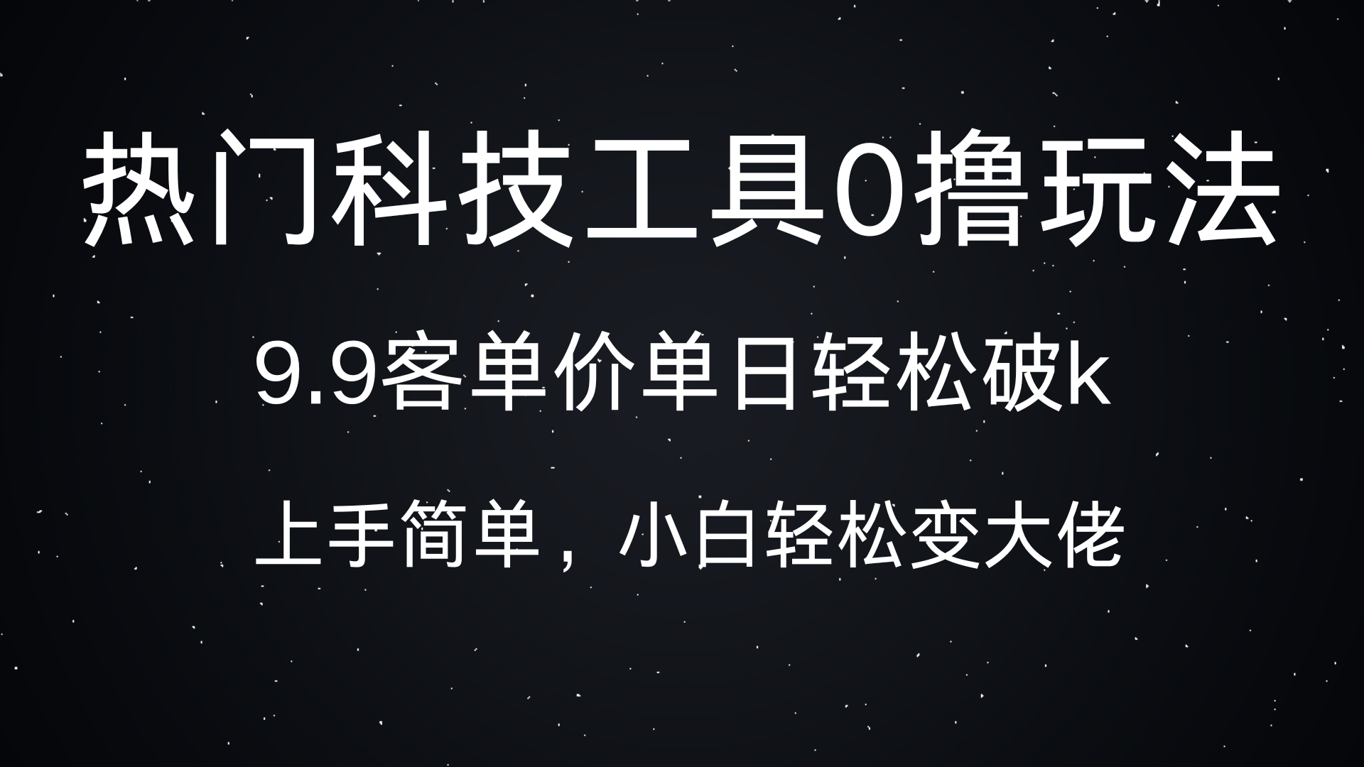 热门科技工具0撸玩法，9.9客单价单日轻松破k，小白轻松变大佬-盈途副业网