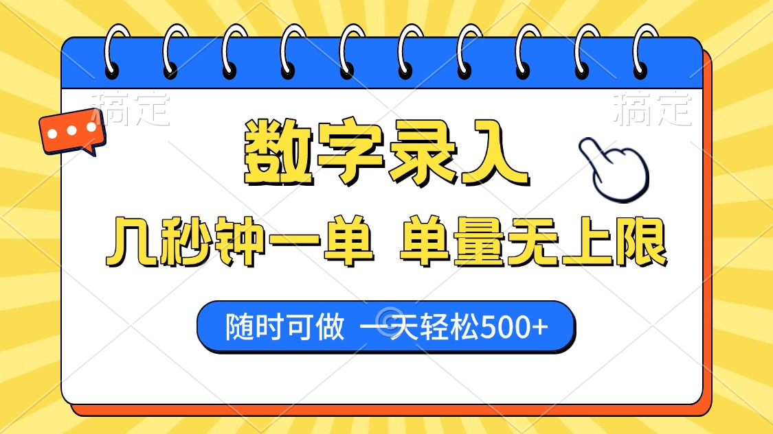 数字录入，几秒钟一单，单量无上限，随时随地可做，每天500+-盈途副业网