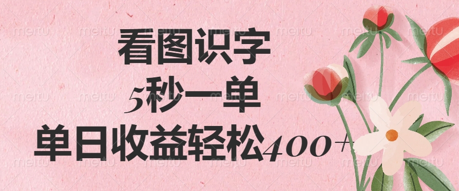 看图识字，5秒一单，单日收益轻松400+-盈途副业网