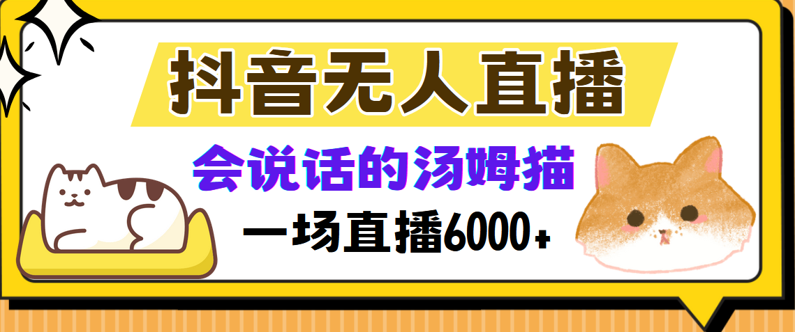 抖音无人直播，会说话的汤姆猫弹幕互动小游戏，两场直播6000+-盈途副业网