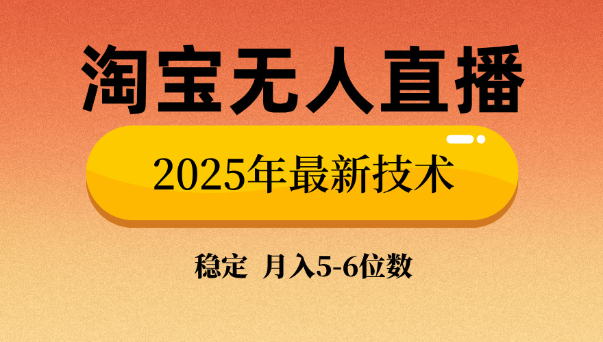 淘宝无人直播带货9.0，最新技术，日入1000+，无违规封号，当天播，当天见收益【揭秘】-盈途副业网