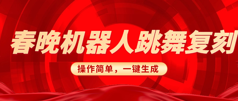 春晚机器人复刻，AI机器人搞怪赛道，操作简单适合，一键去重，无脑搬运实现日入300+（详细教程）-盈途副业网