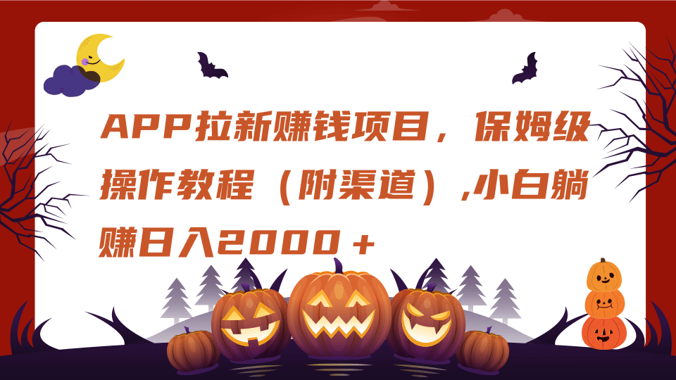APP拉新赚钱项目，保姆级操作教程（附渠道）,小白躺赚日入2000＋-盈途副业网