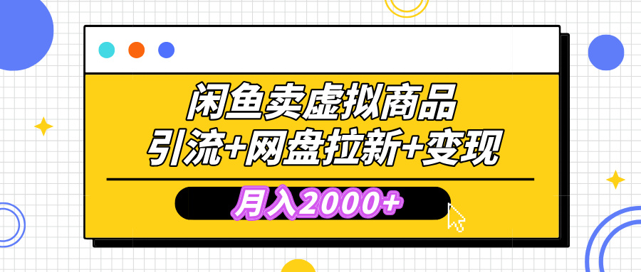 闲鱼售卖虚拟资料，高效引流，网盘拉新，月入2000+，小白轻松上手-盈途副业网