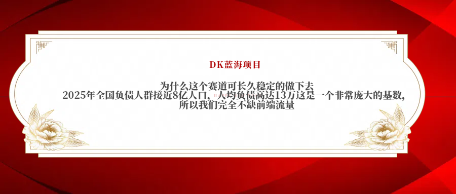 2025年全国负债人群接近8亿人口，人均负债高达13万这是一个非常庞大的基数，所以我们完全不缺前端流量-盈途副业网