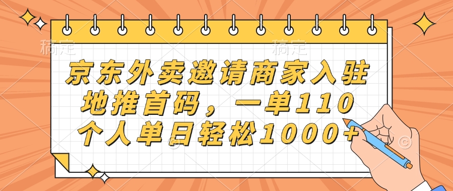 京东外卖邀请商家入驻，地推首码，一单110，个人单日轻松1000+-盈途副业网