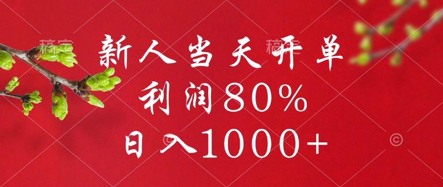 闲鱼冷门暴力赛道，新人当天开单，利润80%，日入1000+-盈途副业网