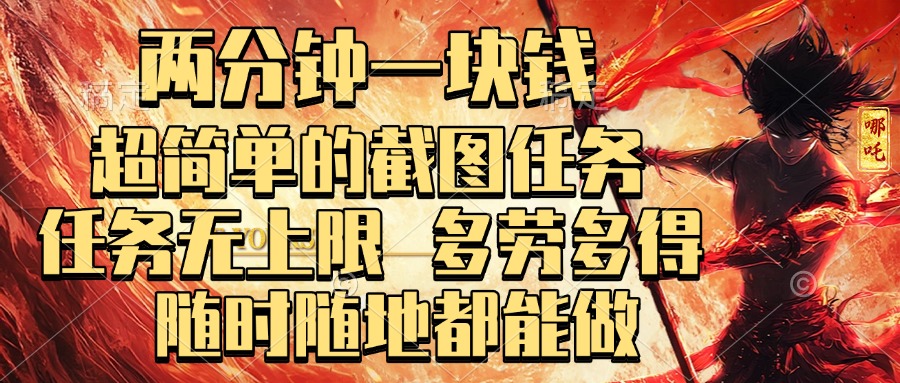 两分钟一块钱，超简单的截图任务，任务无上限，多劳多得 随时随地都能做-盈途副业网