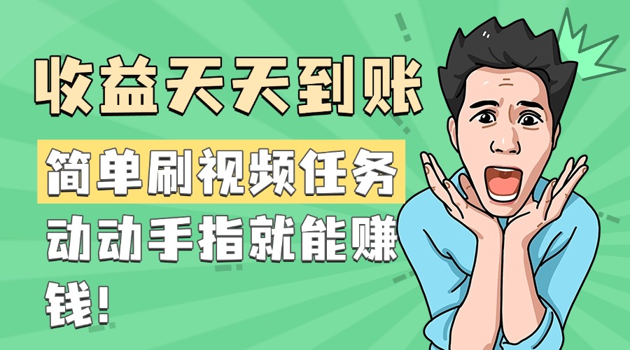 简单刷视频任务，收益天天到账，动动手指就能赚钱-盈途副业网