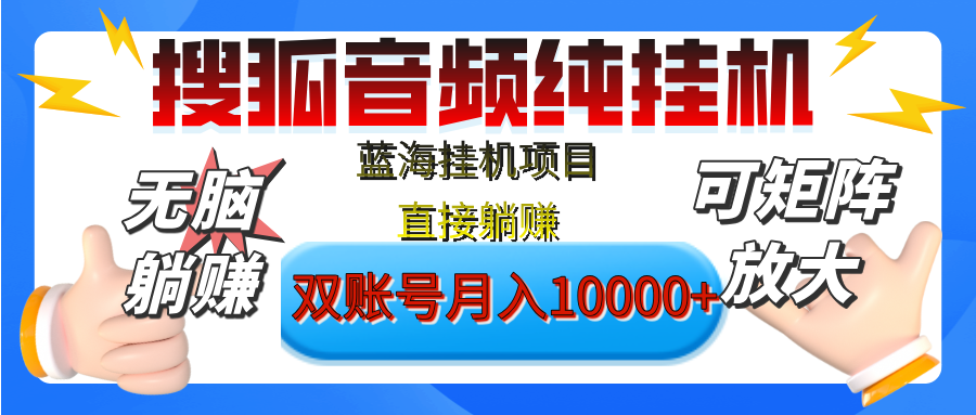 [躺赚的项目]【搜狐音频挂机】独家脚本技术，项目红利期，可矩阵可放大，稳定月入8000+,纯挂机躺赚-盈途副业网