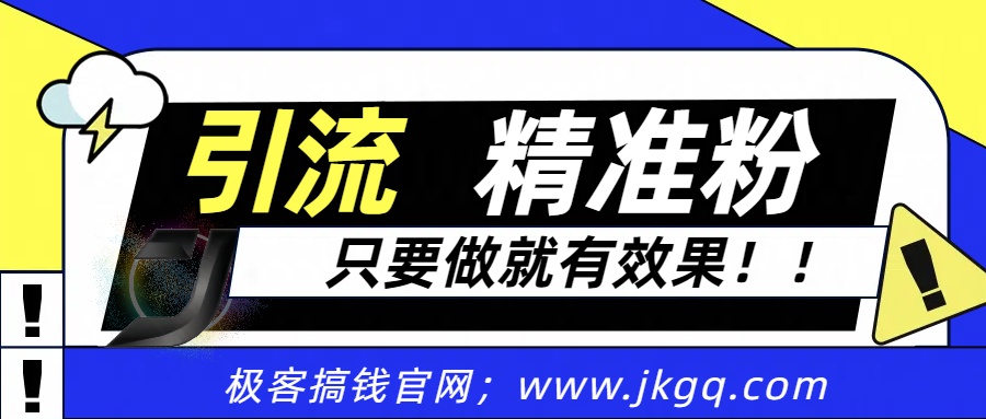 独家裂变引流，只要做就有效果，人人都能成为导师，和他们一样卖项目，流量不用愁-盈途副业网
