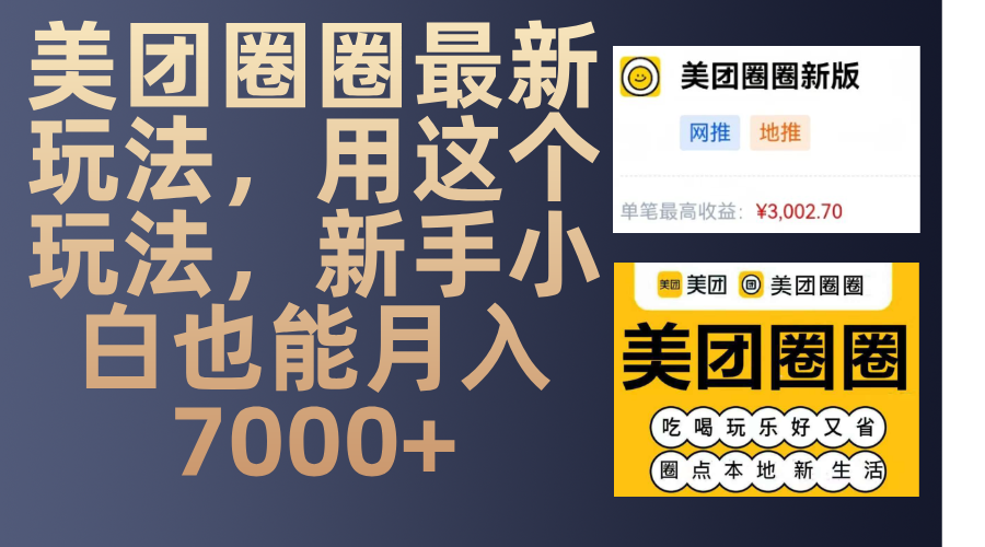 美团圈圈最新玩法，用这个玩法，新手小白也能月入7000+-盈途副业网