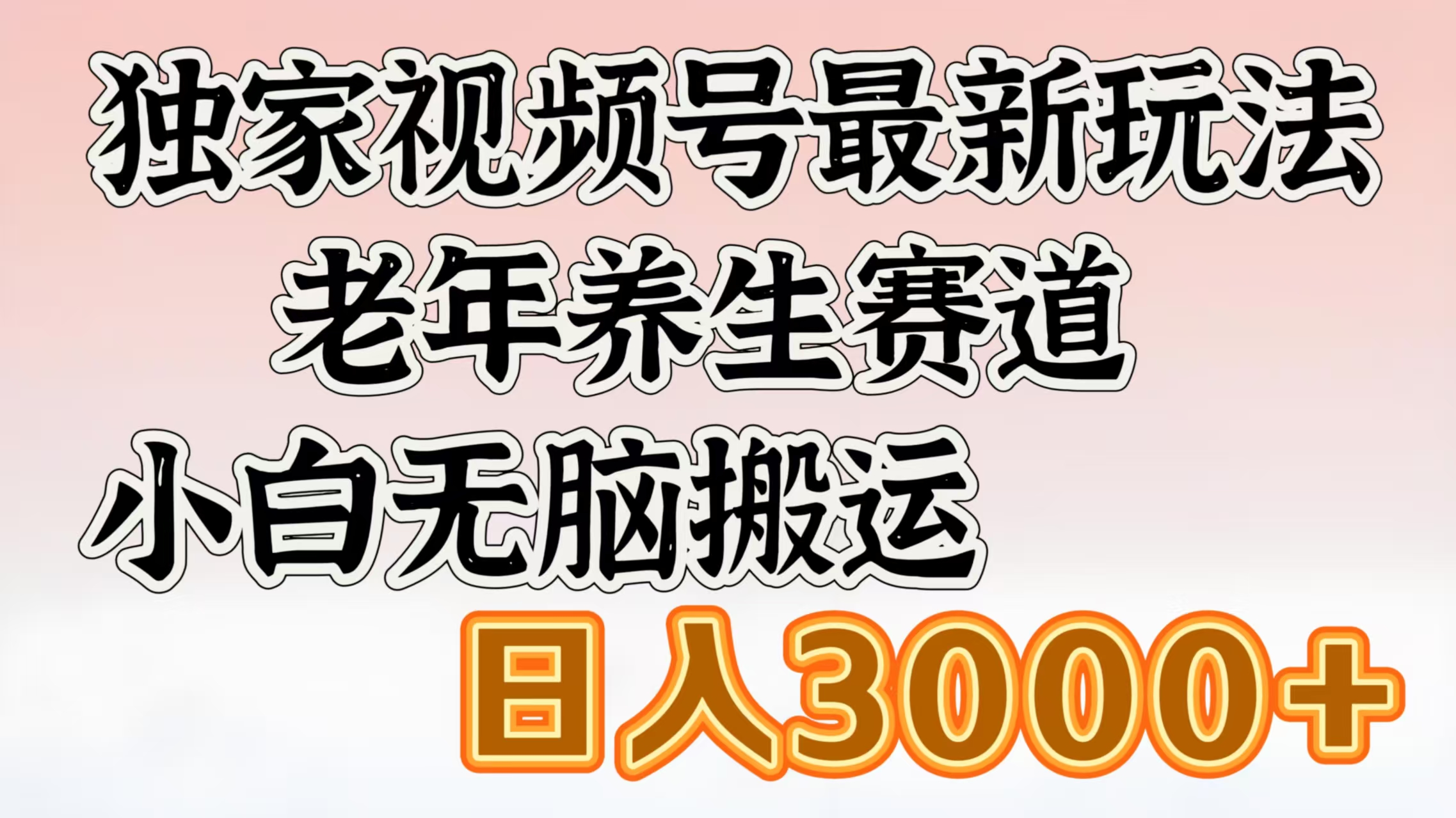 独家视频号最新玩法，老年养生赛道，小白无脑搬运，日入3000+-盈途副业网