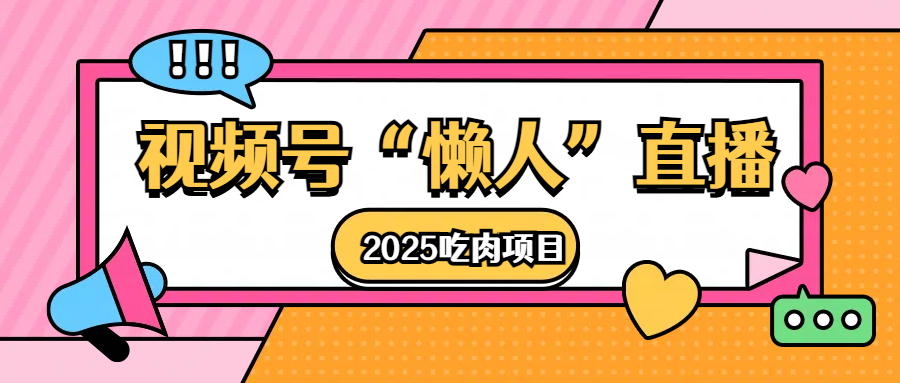 视频号懒人“直播”2025吃肉项目-盈途副业网