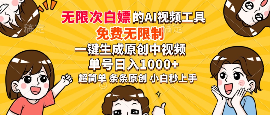 超强大的AI工具，免费无限制，一键生成原创中视频，单号日入1000+，小白秒上手-盈途副业网