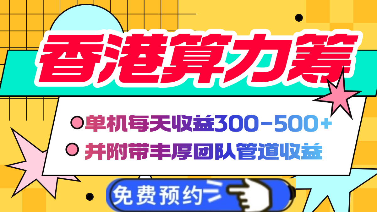 香港算力筹电脑全自动挂机，单机每天收益300-500+，并附带丰厚管道收益-盈途副业网