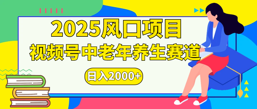 视频号2025年独家玩法，老年养生赛道，无脑搬运爆款视频，日入2000+-盈途副业网
