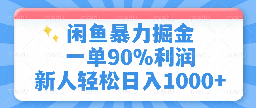闲鱼暴力掘金，一单90%利润，新人轻松日入1000+-盈途副业网