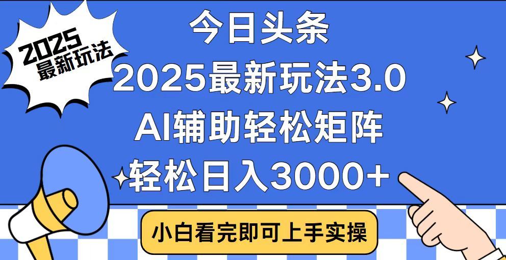 2025最新AI头条暴力掘金玩法，AI辅助轻松矩阵，当天起号，第二天见收益，轻松日入3000+（附详细教程）-盈途副业网