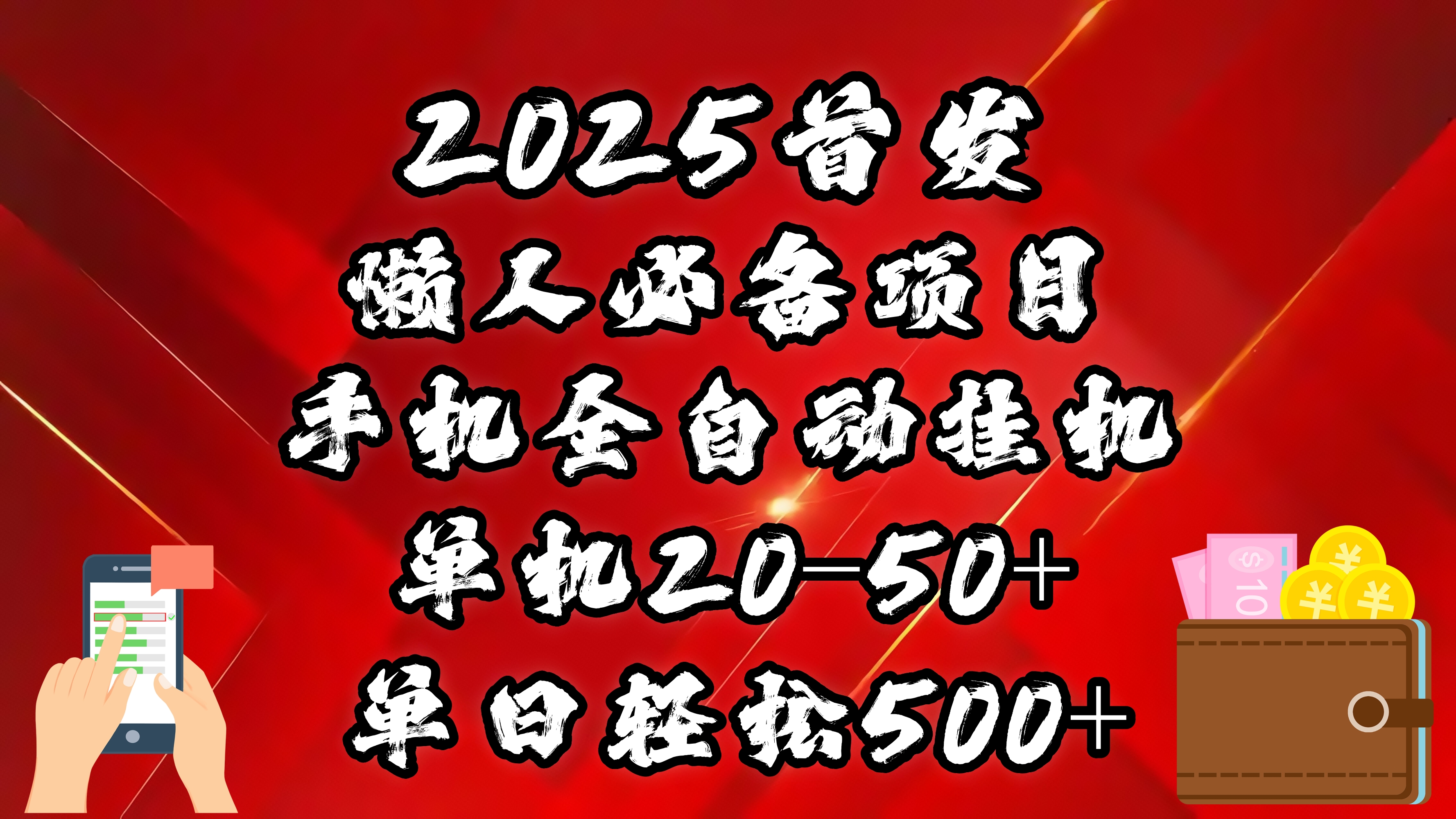 2025首发！懒人必备项目！手机全自动化挂机，不需要操作，释放双手！轻松日入500+-盈途副业网