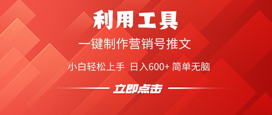 利用工具一键制作营销号推文视频，简单无脑，小白轻松上手，日入600+-盈途副业网