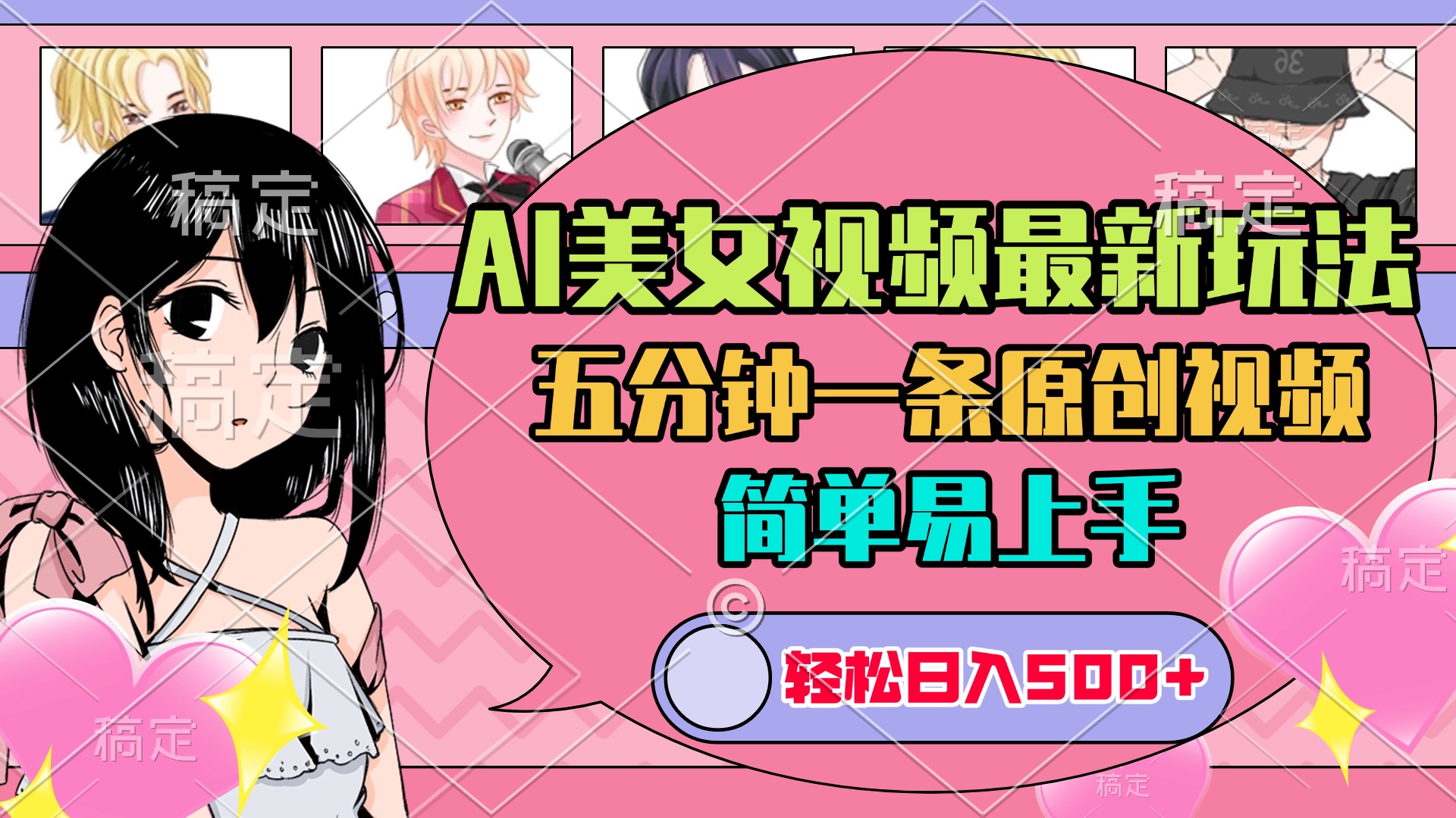 AI美女原创视频最新玩法，五分钟一条，日入500+，简单易上手-盈途副业网