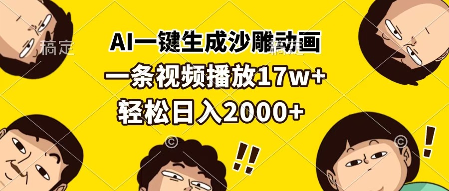 AI一键生成沙雕动画，一条视频播放17w+，轻松日入2000+-盈途副业网