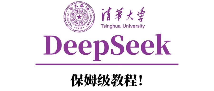 清华大学DeepSeek保姆级教程！-盈途副业网