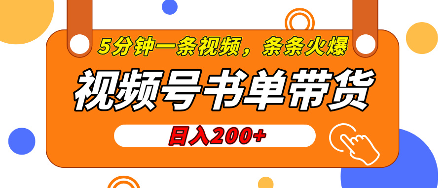 视频号橱窗带货，日入200+，条条火爆简单制作，一条视频5分钟搞定-盈途副业网