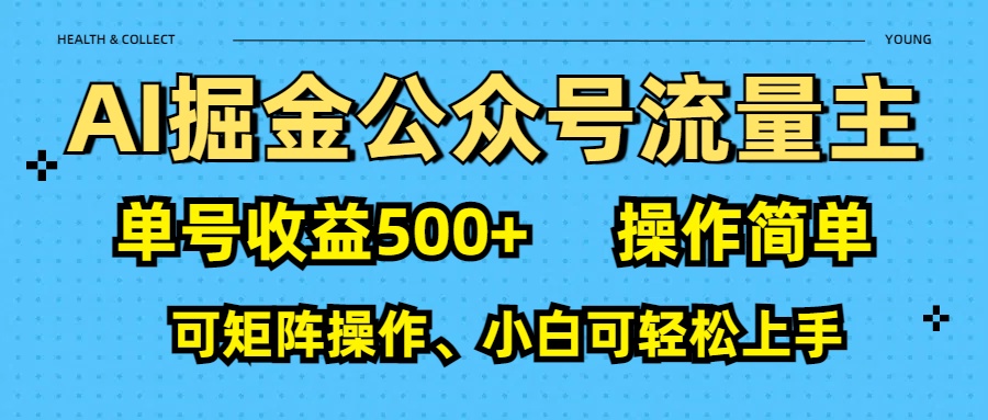 AI 掘金公众号流量主：单号收益500+-盈途副业网
