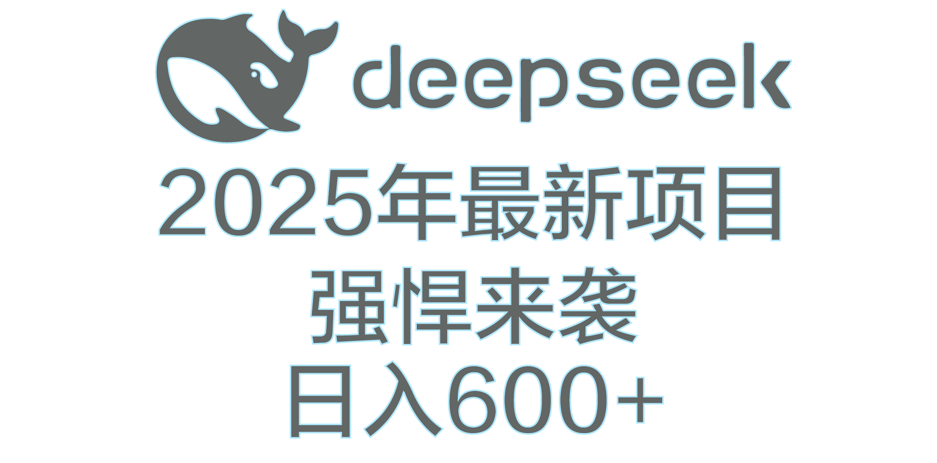 DeepSeek多领域AI创富密码-盈途副业网