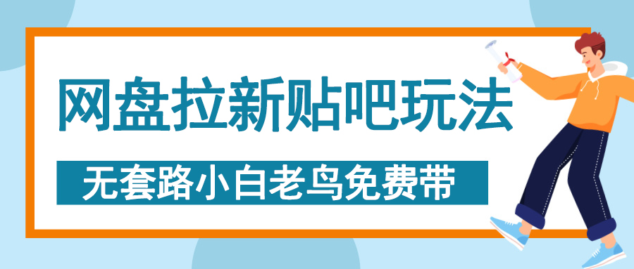 网盘拉新贴吧玩法，无脑发帖 小白轻松上手！-盈途副业网