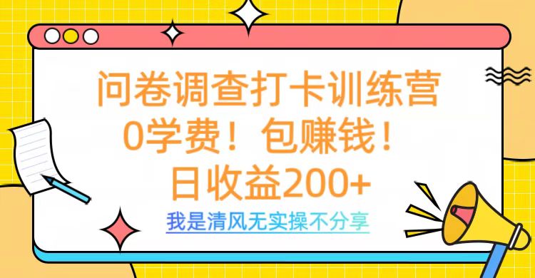 问卷调查打卡训练营，0学费，包赚钱，日收益200+-盈途副业网