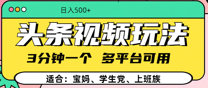 头条视频玩法，3分钟一个，多平台同用-盈途副业网
