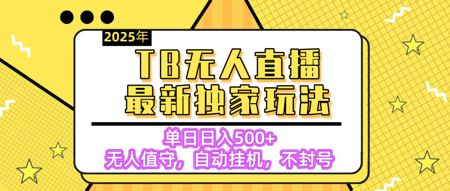 【独家】2025年TB无人直播最新玩法，单日日入500+，无人值守，自动挂机，不封号独家玩法-盈途副业网