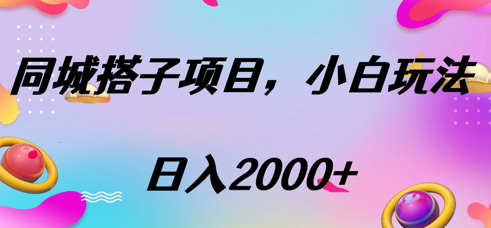 同城搭子项目，按这个方法，日入2000+-盈途副业网