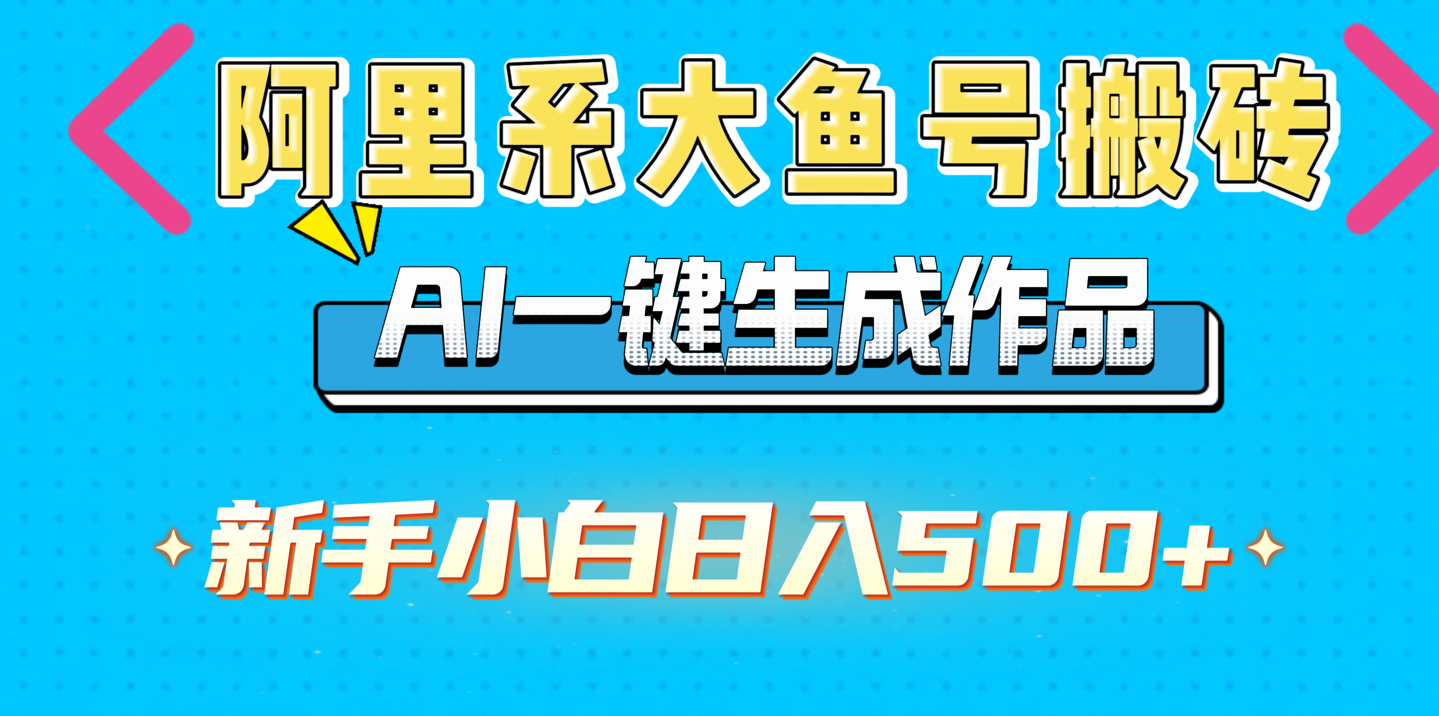 阿里系大鱼号搬砖，AI一键生成作品，新手小白日入500+-盈途副业网