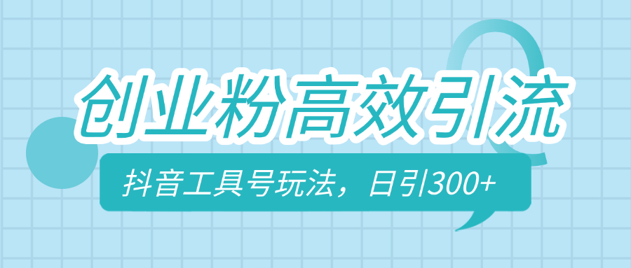 创业粉高效引流，抖音工具号玩法，日引300+，不要成为学习高手，要成为实战高手-盈途副业网