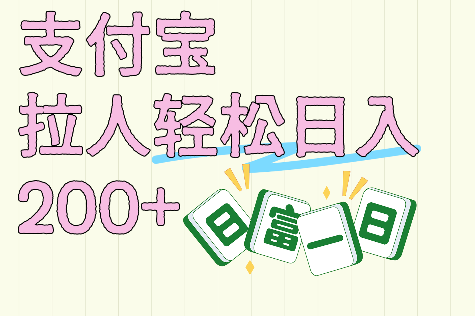 支付宝拉人轻松日入200+  拉一个40-80不等认真做一天拉十几个不成问题-盈途副业网