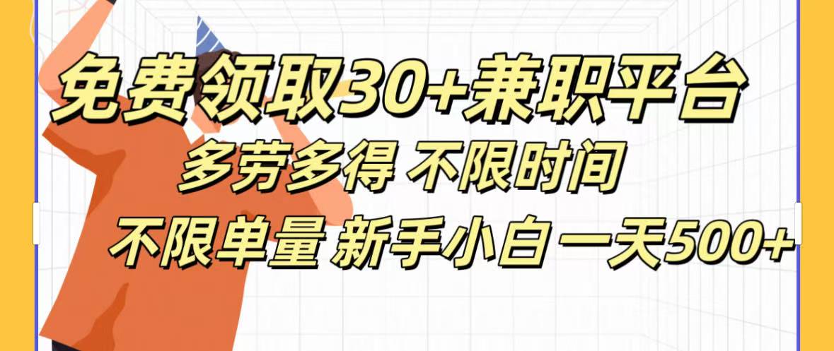免费领取30+兼职平台多劳多得 不限时间不限单量新手小自一天500+-盈途副业网
