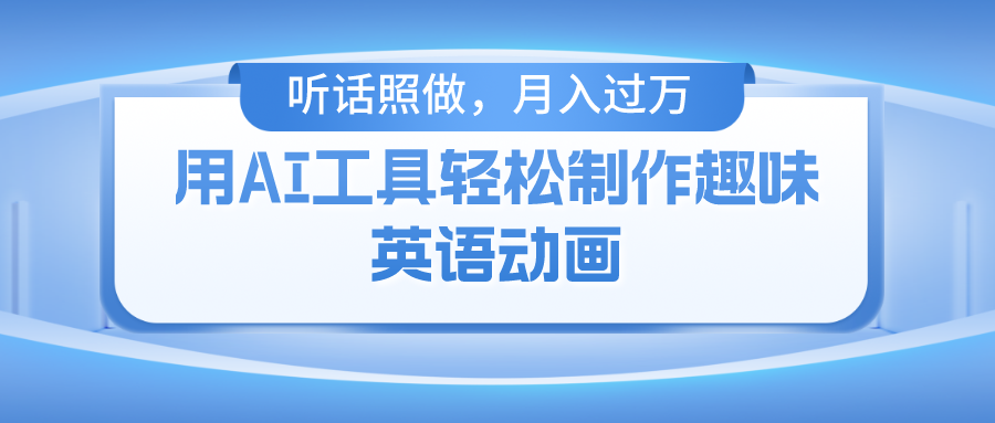 用免费AI工具制作火柴人动画，小白也能实现月入过万-盈途副业网