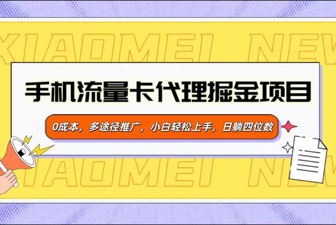 手机流量卡代理掘金项目，0成本，多途径推广，小白轻松上手，日躺四位数-盈途副业网