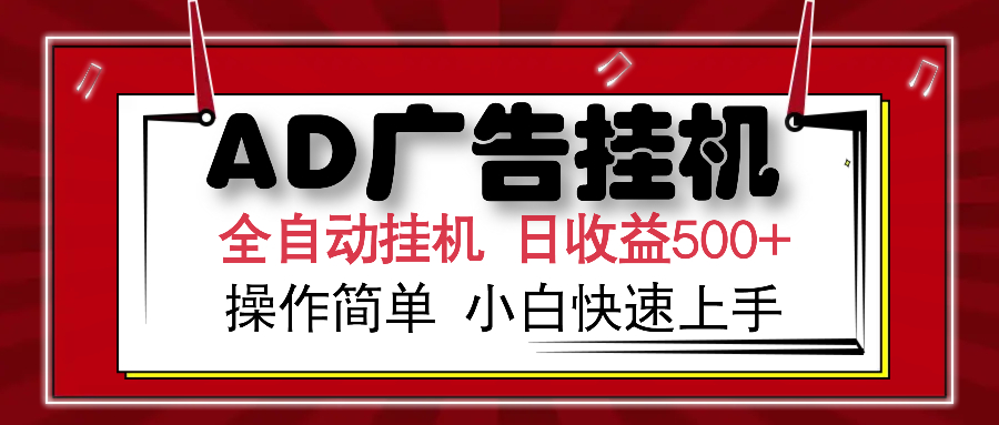 AD广告全自动挂机 单日收益500+ 可矩阵式放大 设备越多收益越大 小白轻松上手-盈途副业网