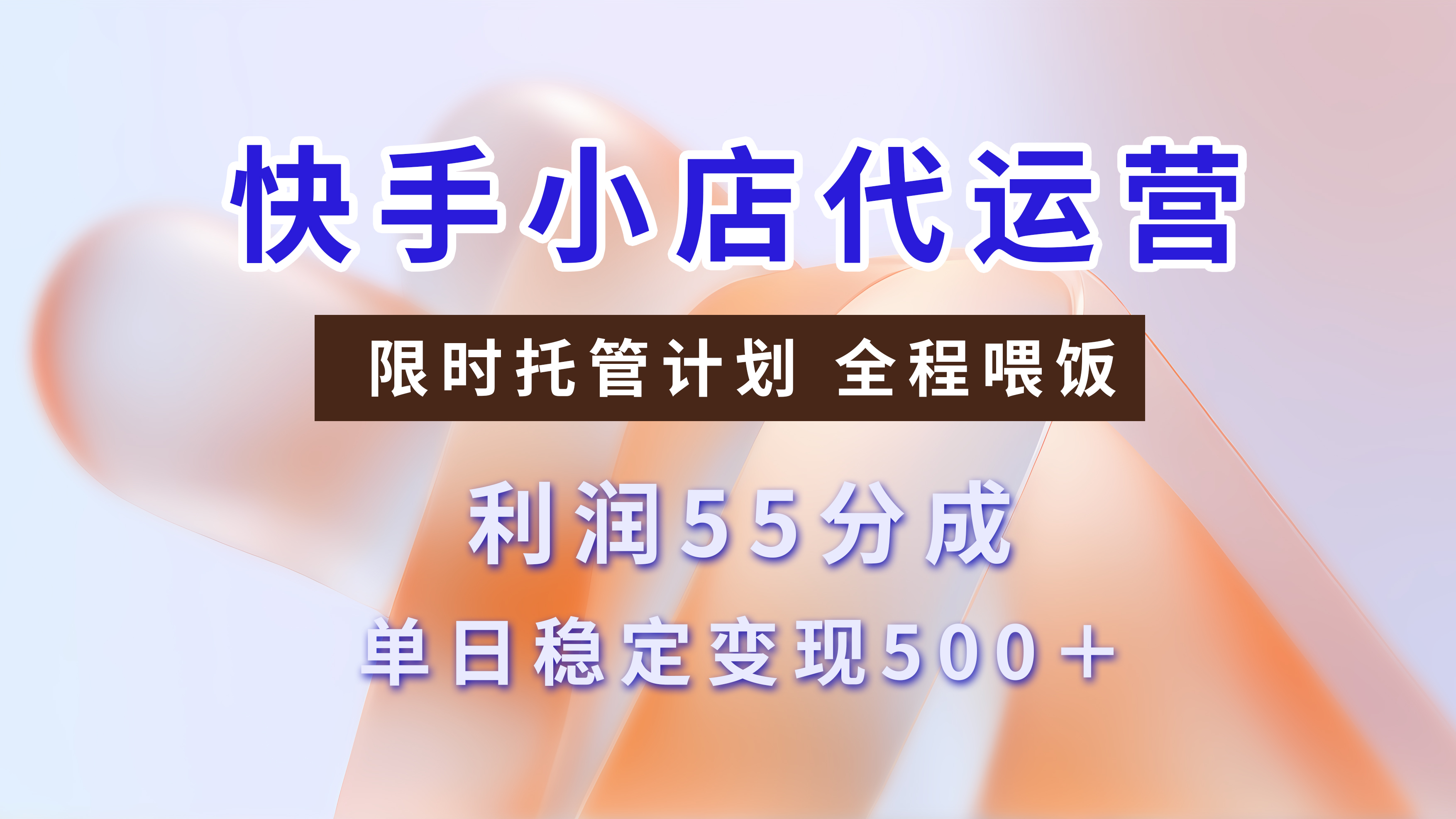 快手小店代运营，限时托管计划，收益55分，单日稳定变现500+-盈途副业网