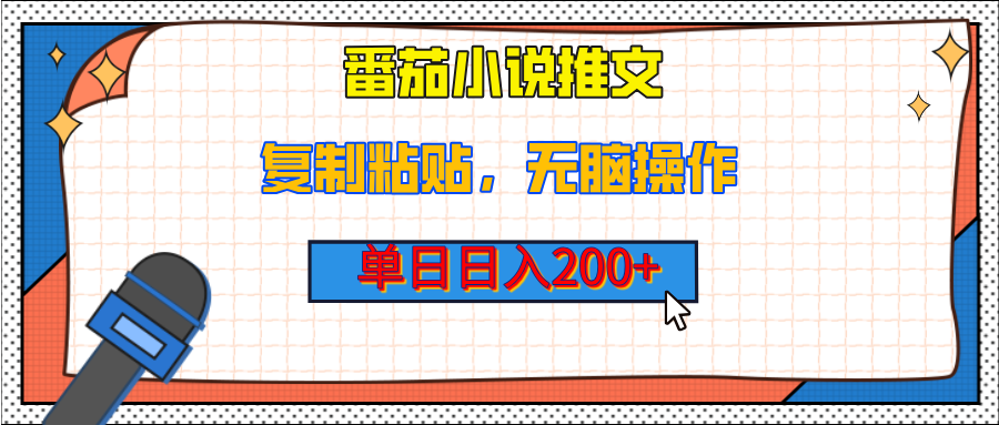 【揭秘】番茄小说推文，复制粘贴，单日日入200+，无脑操作（附详细教程）-盈途副业网