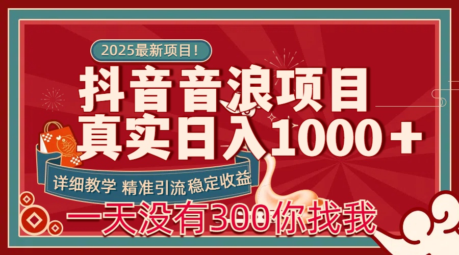 每天稳定1000＋抖音音浪项目稳定收益可当主业和副业-盈途副业网
