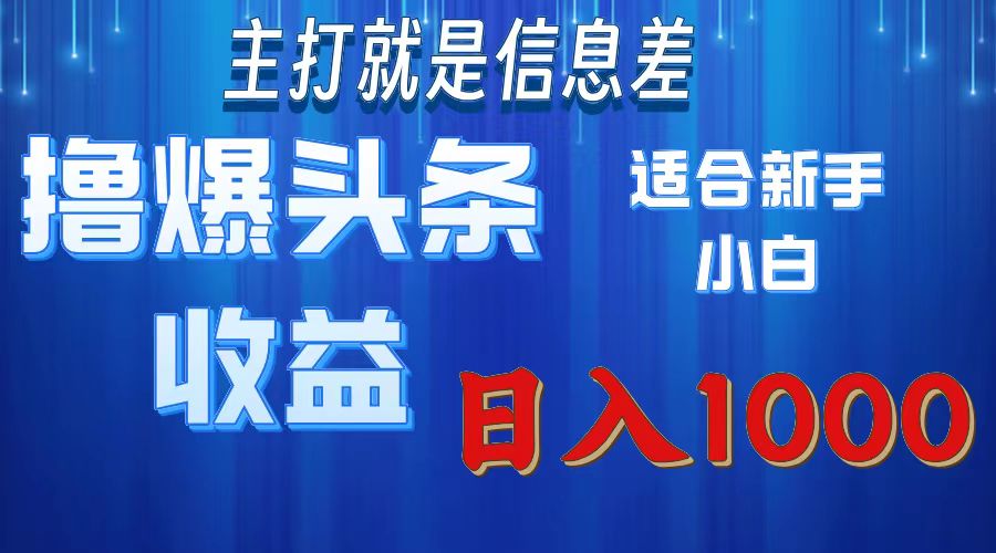 2025年最新头条玩法，解锁撸爆新姿势，适合新手小白-盈途副业网