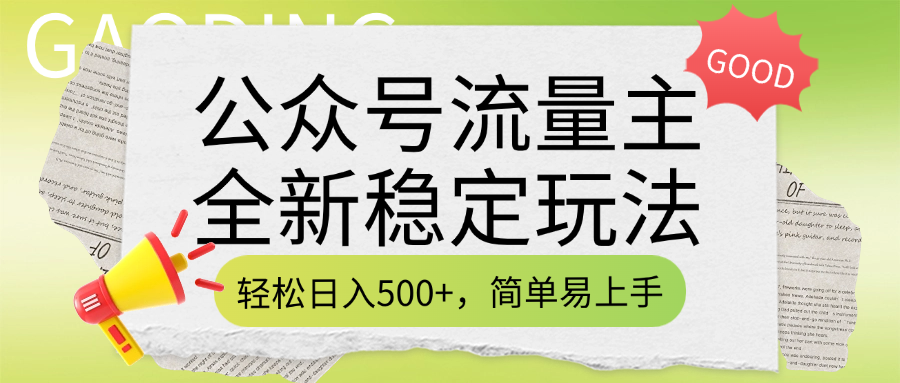 公众号流量主全新稳定玩法，轻松日入500+，简单易上手，做就有收益（附详细实操教程）-盈途副业网